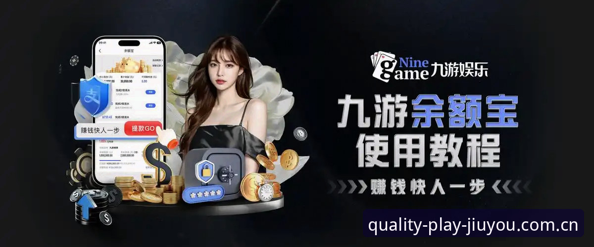 品质游戏聚合站快速访问 揭秘九游娱乐平台背后:品质游戏聚合站快速访问的真相,这些数据你未必知道