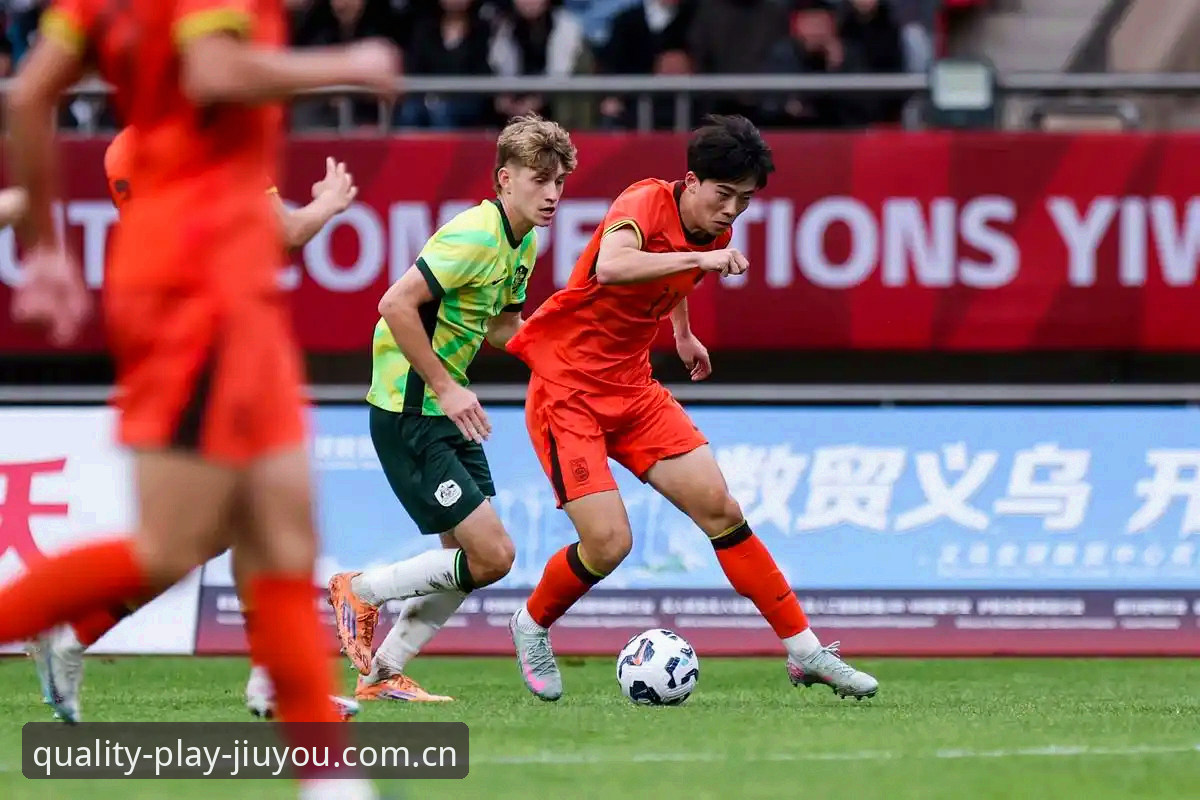 U19国足0-3突尼斯 vs 九游平台赛事追踪体验：谁更经得起细节推敲？