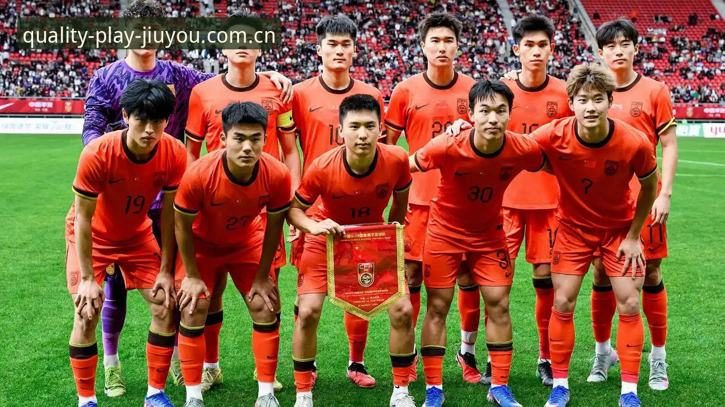 U19国足0-3突尼斯 vs 九游平台赛事追踪体验：谁更经得起细节推敲？